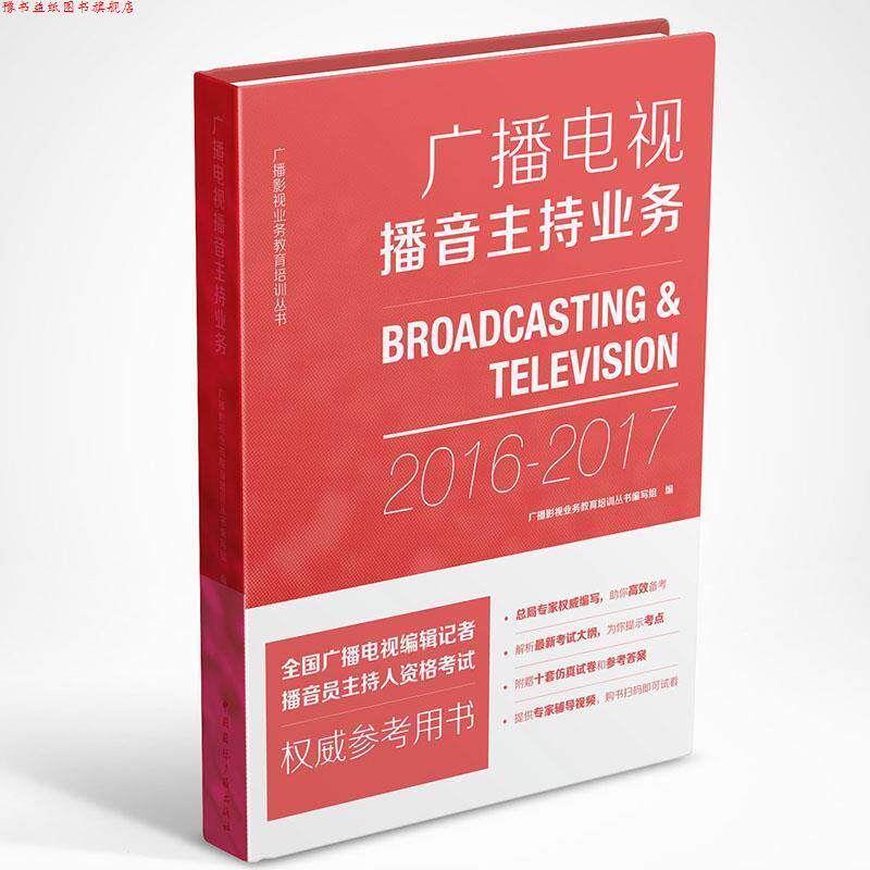 【正版书】 广播电视播音主持业务 广播影视业务教育培训丛书编写组 中国国际广播出版社