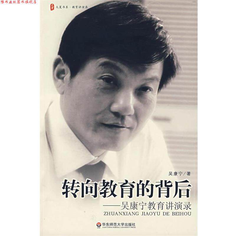 【正版书】 大夏书系·转向教育的背后—吴康宁教育讲演录 吴康宁 著 华东师范大学出版社