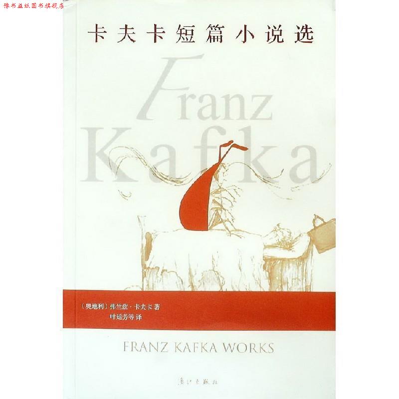 【正版书】 卡夫卡短篇小说选 (奥地利)弗兰兹·卡夫卡 著,叶廷芳 等译 漓江出版社