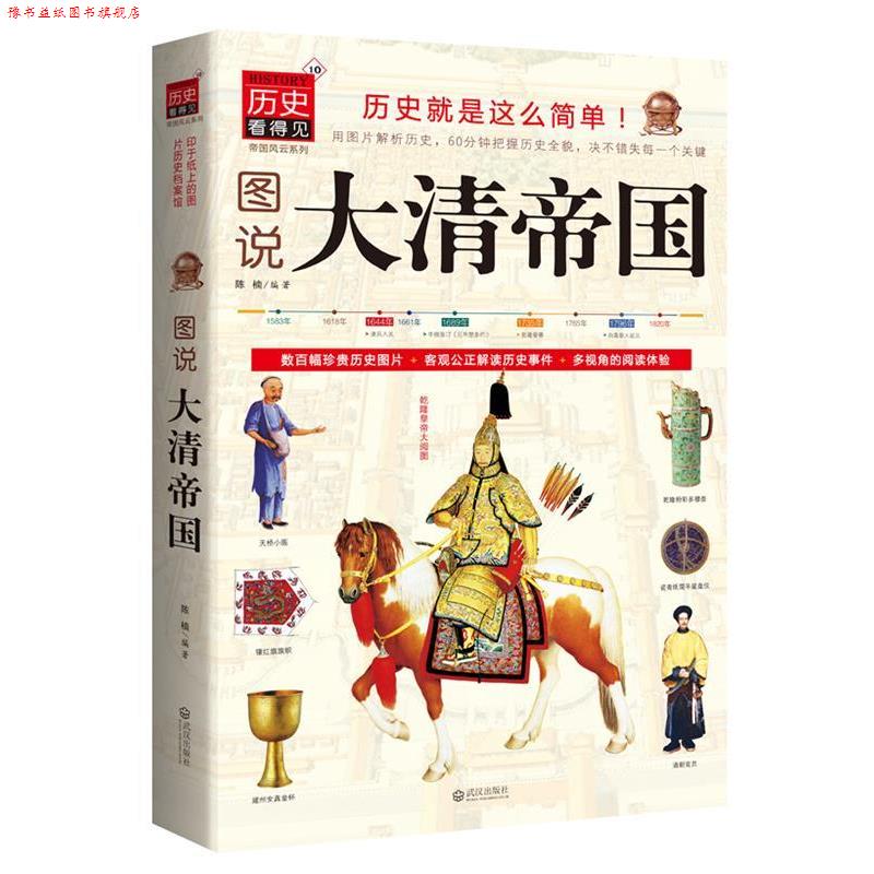 【正版书】 图说大清帝国 陈楠 编著 武汉出版社
