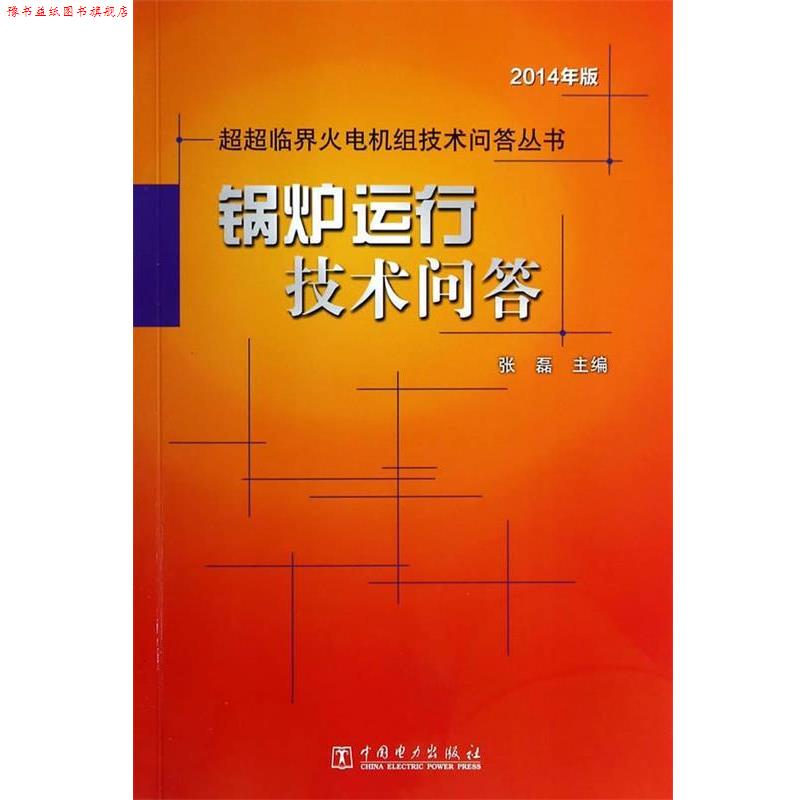 【正版书】 超超临界火电机组技术问答丛书 锅炉运行技术问答 张磊 著作 中国电力出版社