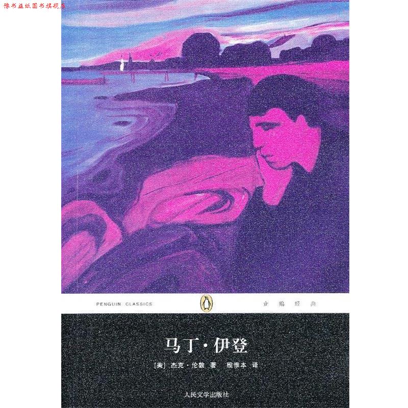 【正版书】 马丁·伊登 (美)杰克·伦敦　著,殷惟本　译 人民文学出版社
