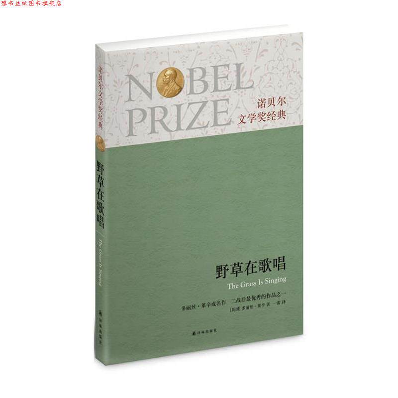 【正版书】 诺贝尔文学奖经典:野草在歌唱 (英)莱辛 译林出版社