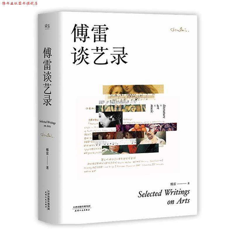 【正版书】 傅雷谈艺录 傅雷 著 天津人民出版社