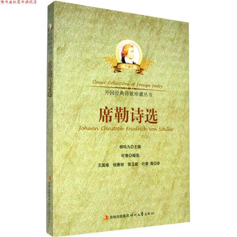 【正版书】 中小学生阅读系列之外国经典诗歌珍藏丛书--席勒诗选 叶隽选,王国维 时代文艺出版社