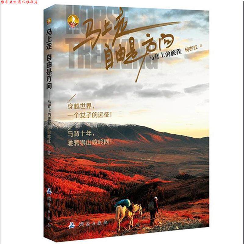 【正版书】 马上走,自由是方向—马背上的旅程 何亦红 测绘出版社