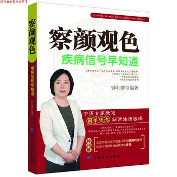 【正版书】 察颜观色:疾病信号早知道 钟利群 著 中国纺织出版社