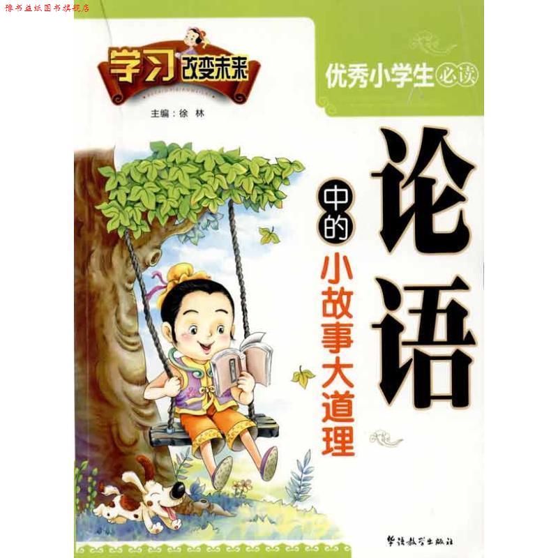 【正版书】 学习改变未来—小学生快乐国学经典—《论语》中的小故事大道理 徐林 主编 华语教学出版社