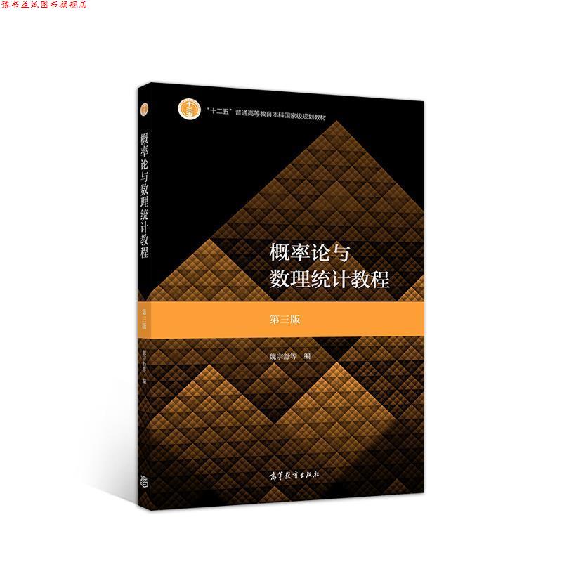 【正版书】 概率论与数理统计教程 第三版 魏宗舒等 高等教育出版社