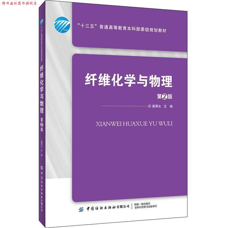 【正版书】 纤维化学与物理 蔡再生 编 中国纺织出版社有限公司