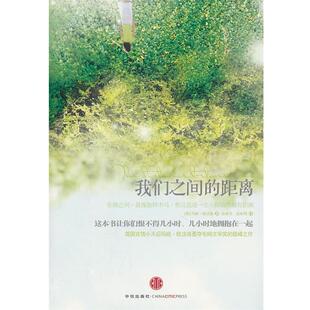 【正版书】 我们之间的距离 (英)欧法洛　著,孙成昊,赵亦周　译 中信出版社