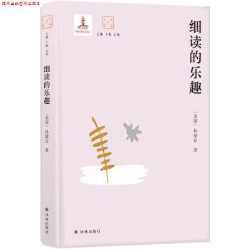 【正版书】 细读的乐趣 [美国]孙康宜 译林出版社