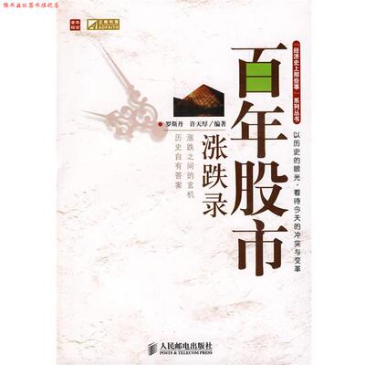 【正版书】 百年股市涨跌录 罗斯丹,许天厚 编著 人民邮电出版社