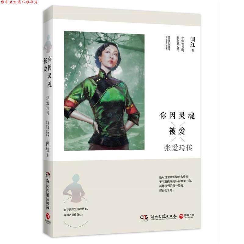 【正版书】 你因灵魂被爱:张爱玲传 闫红 著 湖南文艺出版社