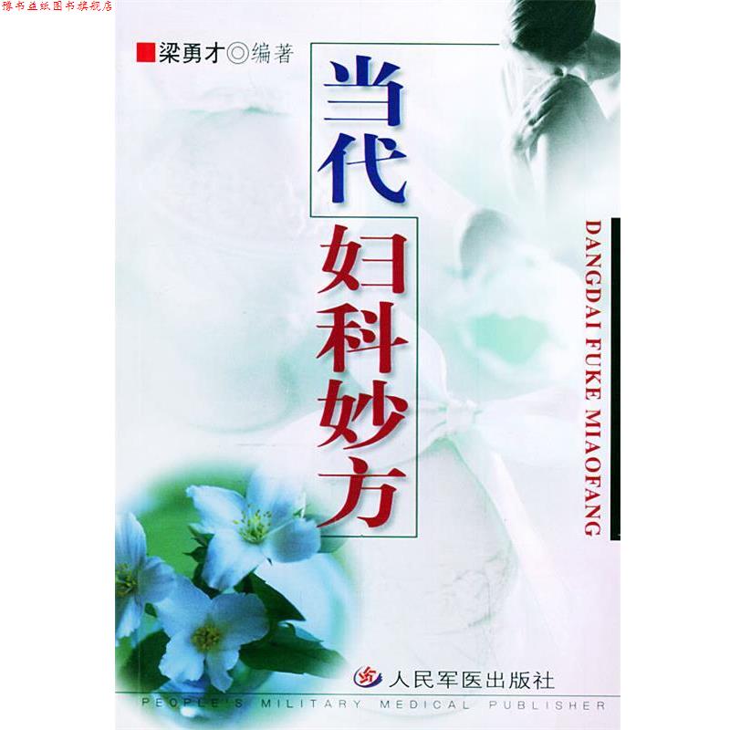 【正版书】 当代妇科妙方 梁勇才 编 人民军医出版社