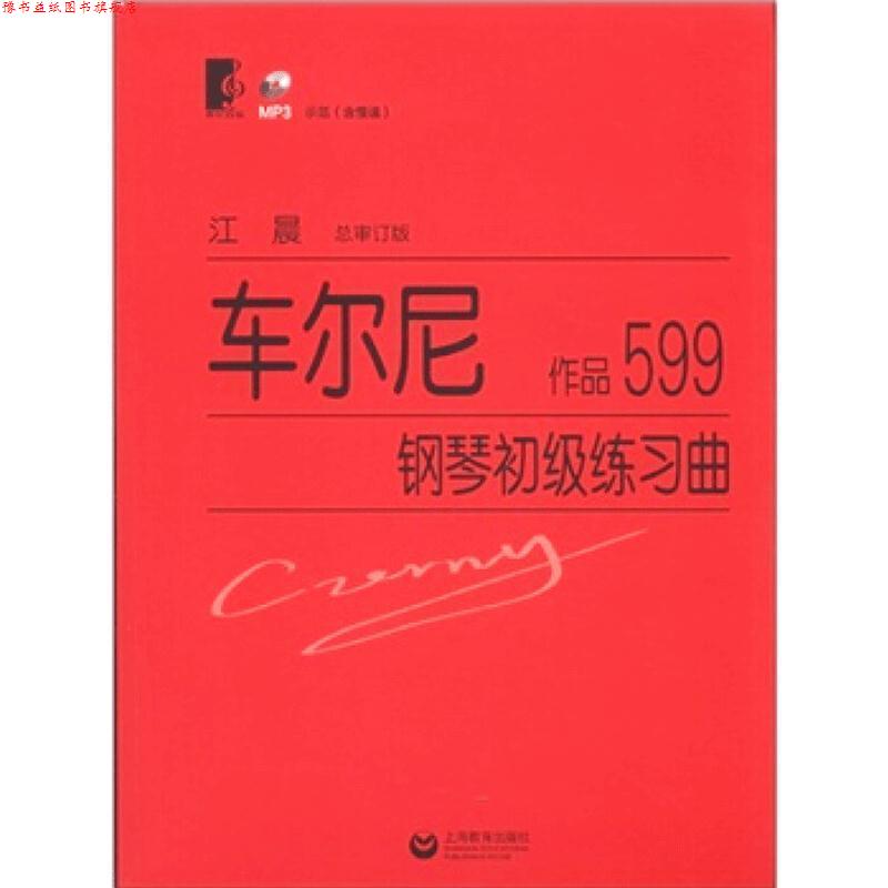 【正版书】 #车尔尼钢琴初级练习曲 (奥)车尔尼 著,江晨 审订 上海教育出版社