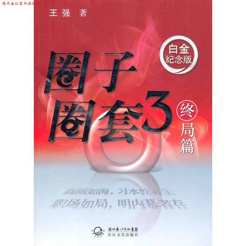 【正版书】 终局篇-圈子圈套-3-白金纪念版 王强 著 湖北长江出版集团,长江文艺出版社