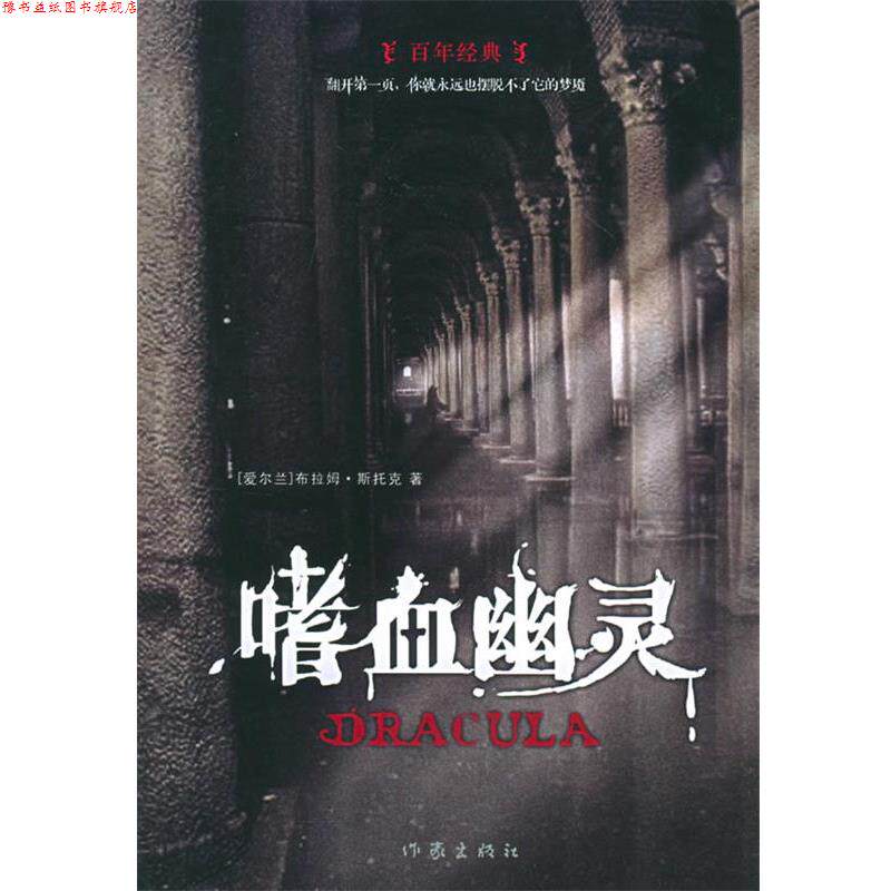 【正版书】 嗜血幽灵 （爱尔兰）斯托克 著,尤云峰 译 作家出版社