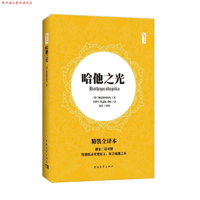 【正版书】 哈他之光 斯瓦特玛拉玛 中国青年出版社