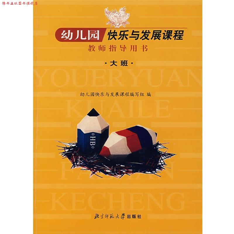 【正版书】 幼儿园快乐与发展课程教师指导用书:大班 幼儿园快乐与发展课程编写组 编 北京师范大学出版社
