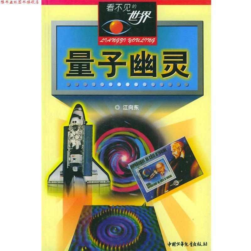【正版书】 量子幽灵—看不见的世界 江向东 编著 中国少年儿童出版社