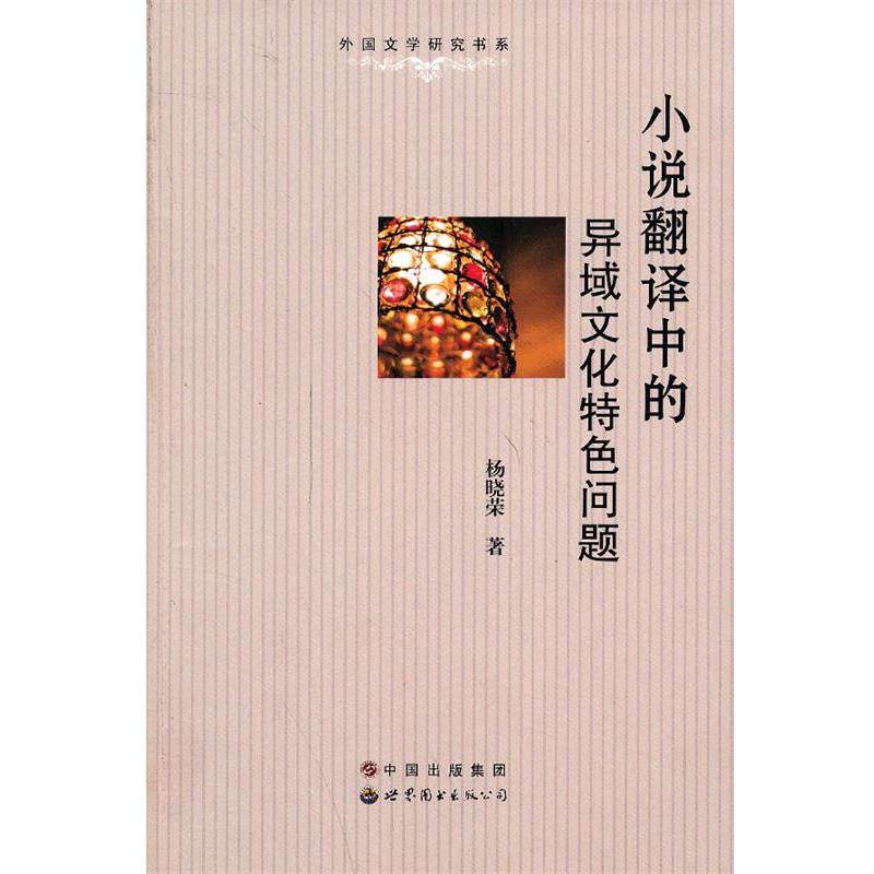 【正版书】 小说翻译中的异域文化特色问题 杨晓荣 著作 世界图书出版公司,书籍/杂志/报纸,商务英语,淘宝优惠券,粉丝福利购,淘宝优惠卷