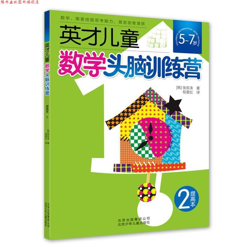 【正版书】 英才儿童数学头脑训练营 提高本2 张东洙,权震红 北京少年儿童出版社