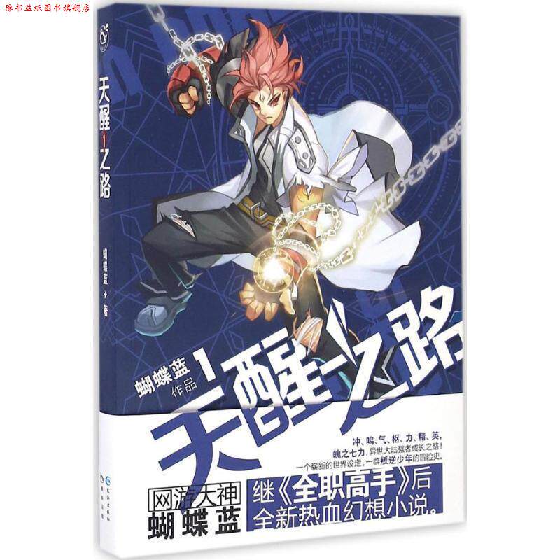 【正版书】 天醒之路 蝴蝶蓝 长江出版社