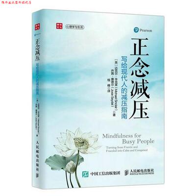 【正版书】 正念减压:写给现代人的减压指南 迈克尔·辛克莱 (Michael Sinclair) 人民邮电出版社