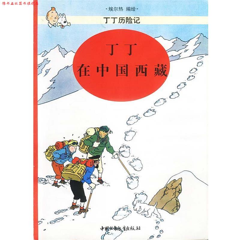 【正版书】 丁丁历险记--丁丁在中国西藏 (比) 埃尔热 编绘 中国少年儿童出版社