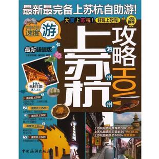 【正版书】 上海苏州杭州攻略 