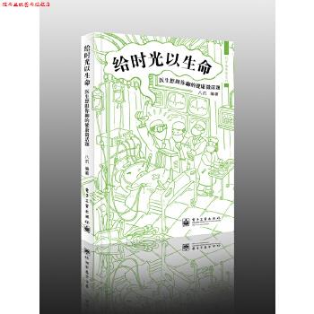 【正版书】 给时光以生命:医生想跟你聊的健康微话题 八爪　编著 电子工业出版社