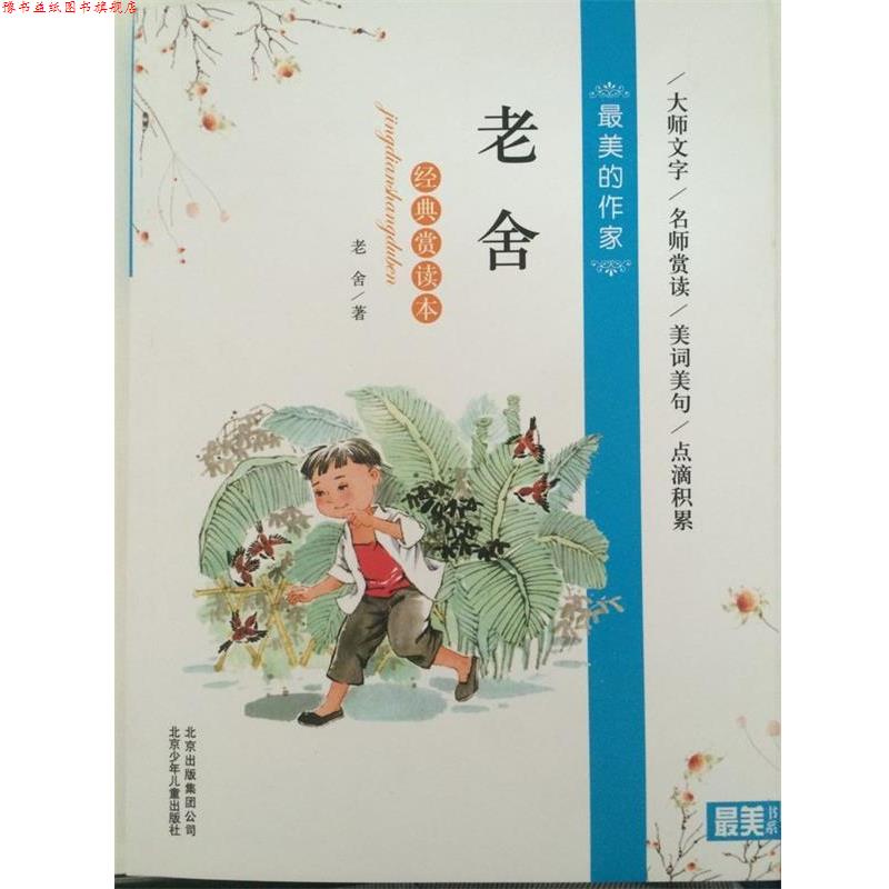 【正版书】 老舍经典赏读本 老舍 著 北京少年儿童出版社