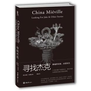 【正版书】 寻找杰克 [英] 柴纳·米耶维,陈冬梅,李懿 重庆大学出版社