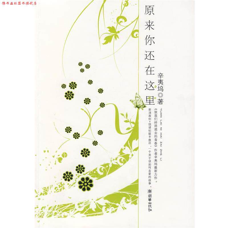 【正版书】 原来你还在这里 辛夷坞　著 朝华出版社