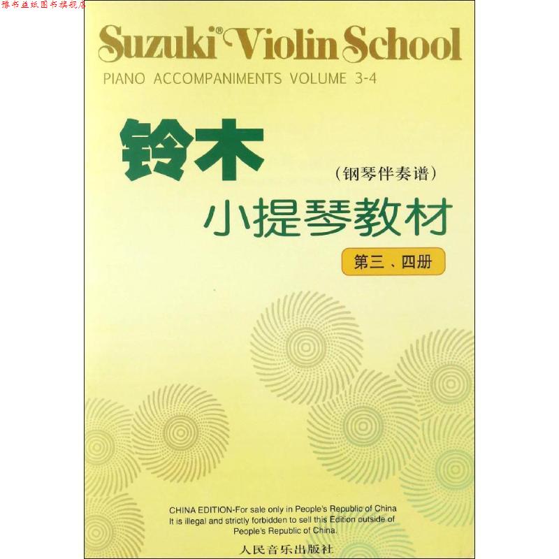 【正版书】 铃木小提琴教材 (日)铃木镇一 编著 人民音乐出版社