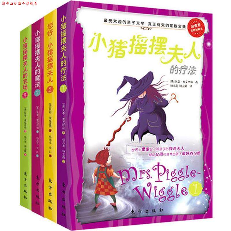 【正版书】 小猪摇摆夫人的故事 (美)贝蒂&middot;麦克唐纳　著,杨东龙,杨立新　译 东方出版社