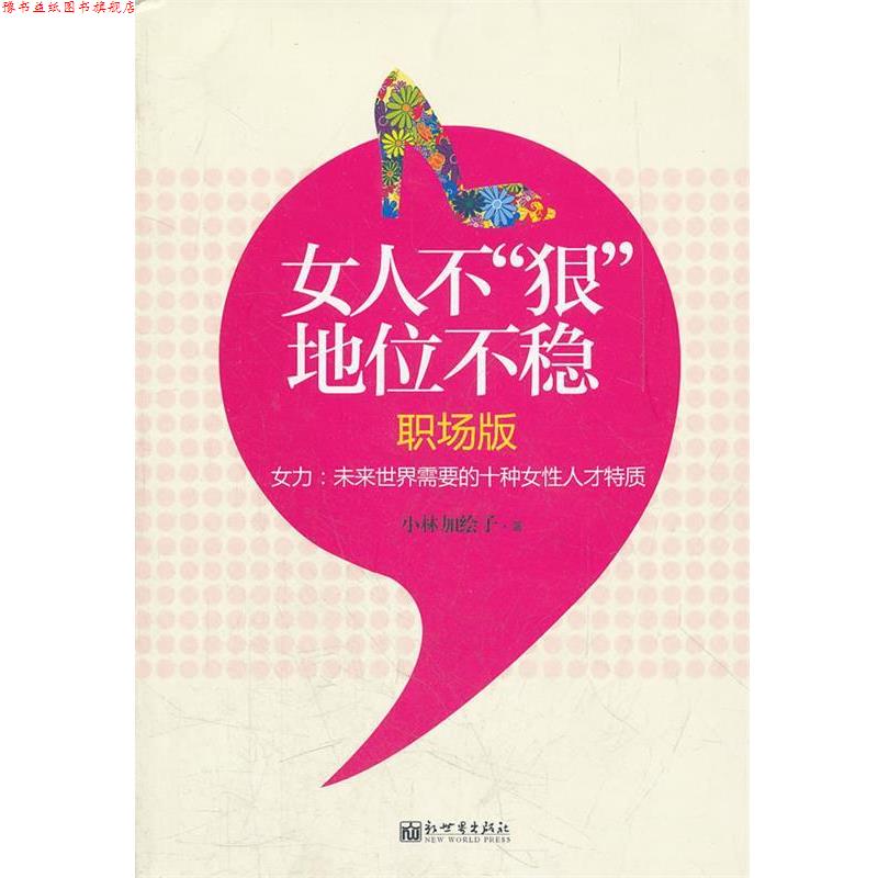 【正版书】 女人不“狠” 地位不稳 小林加绘子　著 新世界出版社