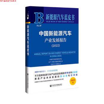 【正版书】 新能源汽车蓝皮书:中国新能源汽车产业发展报告 中国汽车技术研究中心有限公司,日产（中国）投资有限公司,东风汽车有