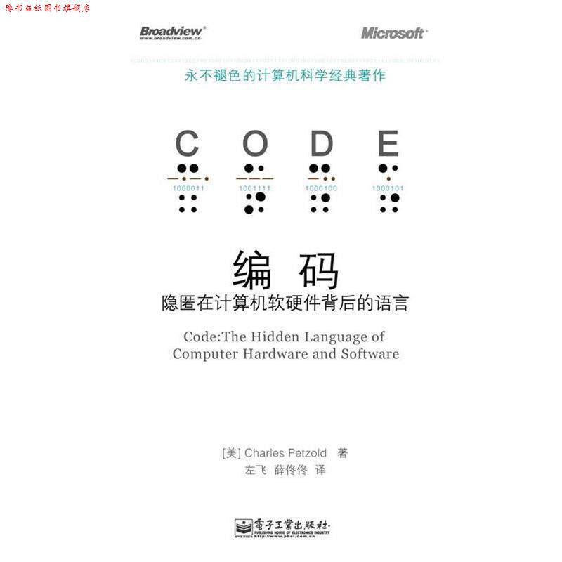 【正版书】 编码—隐匿在计算机软硬件背后的语言 (美)佩措尔德 著,左飞,薛佟佟 译 电子工业出版社