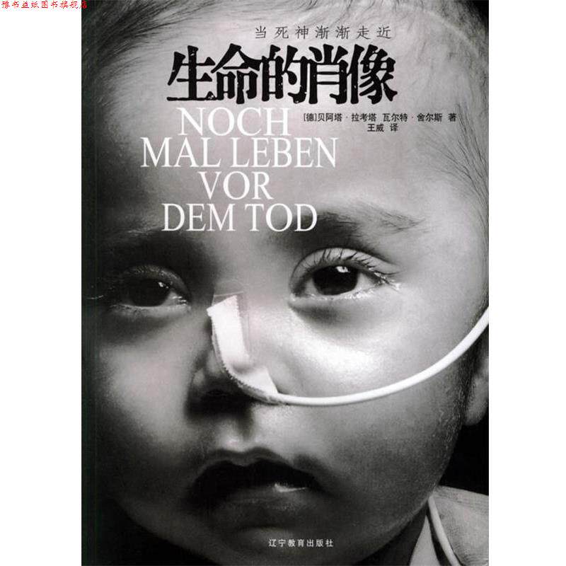 【正版书】 生命的肖像 (德)瓦特尔 著,王威 译 辽宁教育出版社