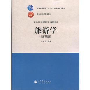 【正版书】 高等学校旅游管理专业课程教材:旅游学 李天元 高等教育出版社