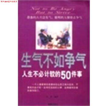 【正版书】 生气不如争气:人生不必计较的50件事 李津 海潮出版社