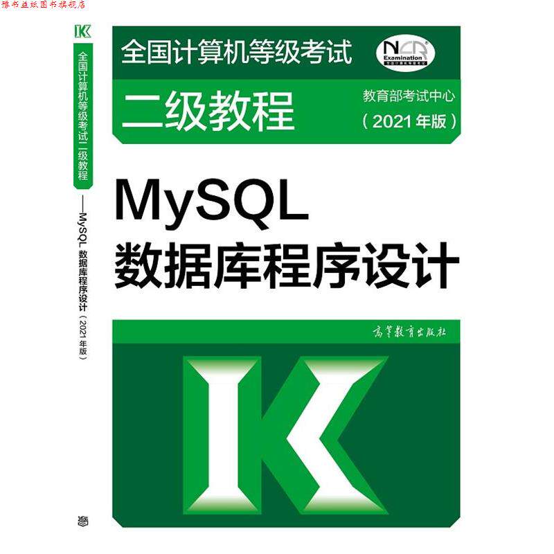 【正版书】 全国计算机等级考试二级教程:MySQL数据库程序设计 考试中心 高等教育出版社