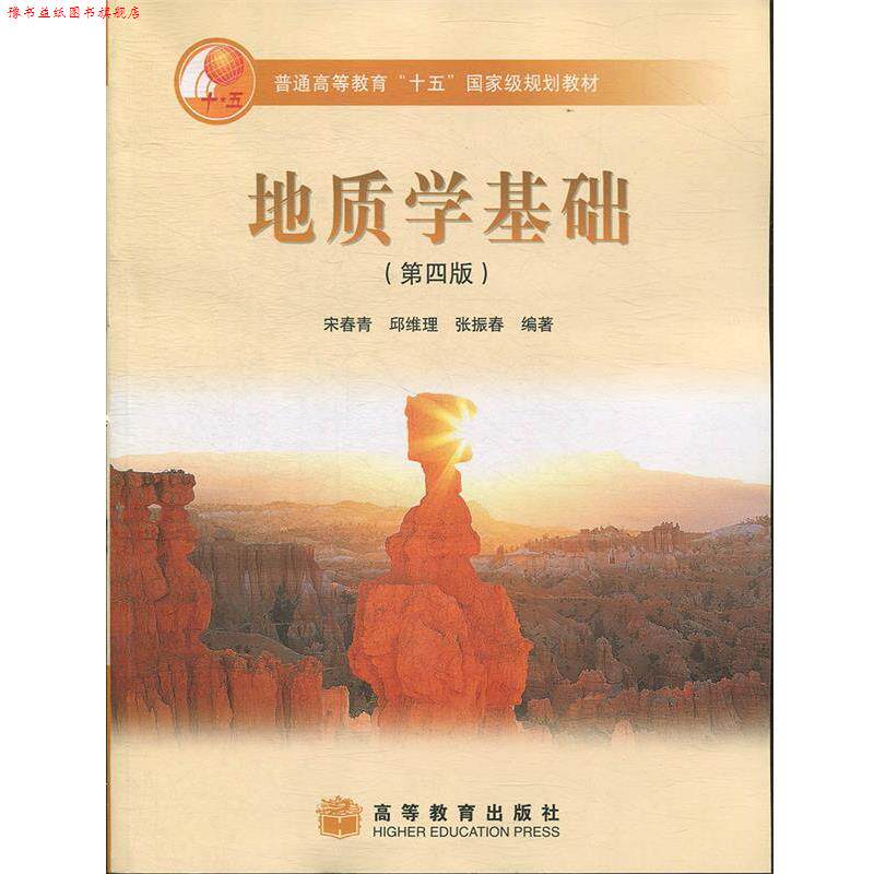 【正版书】 地质学基础 宋春青,邱维理,张振春 著 高等教育出版社