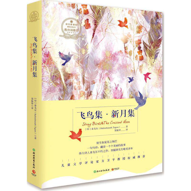 【正版书】 飞鸟集·新月集-浙教版 泰戈尔(Rabindranath Tagore) 浙江教育出版社