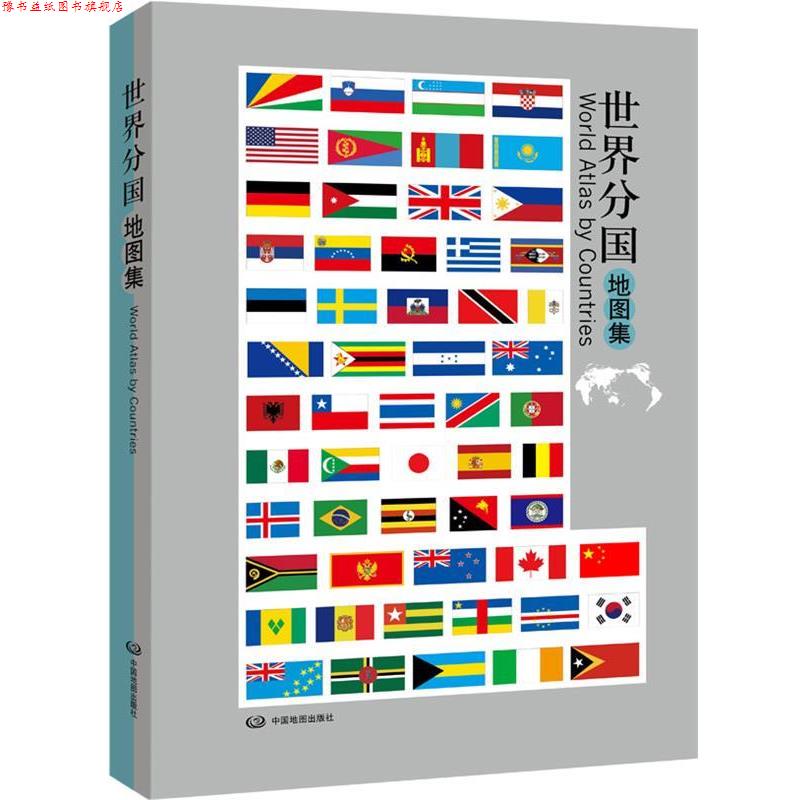【正版书】 世界分国地图集 刘毅 编著 中国地图出版社