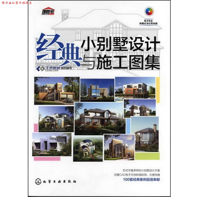 【正版书】 经典小别墅设计与施工图集 土木在线组织 编写 化学工业出版社