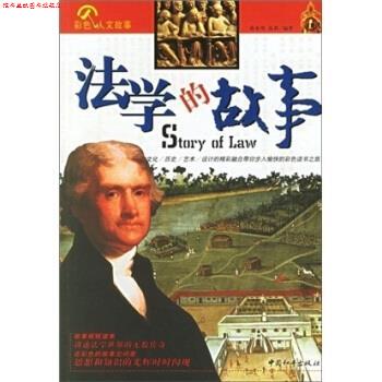 【正版书】 法学的故事 蒋来用,高莉 著 中国和平出版社
