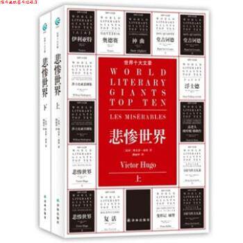 【正版书】 世界十大文豪:悲惨世界 [法] 维克多·雨果 著,潘丽珍 译 凤凰出版传媒集团，译林出版社